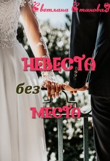 «Невеста без места» Светлана Становая