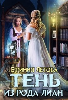 «Тень из рода Лиан» Ефимия Летова