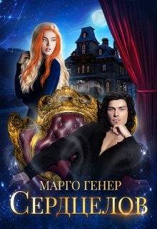 «Сердцелов» Марго Генер