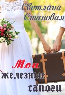 «Мои железные сапоги» Светлана Становая