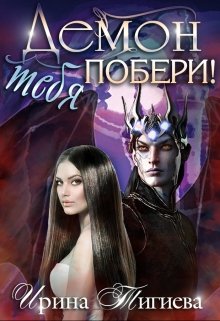 «Демон тебя побери!» Ирина Тигиева