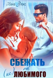 «Сбежать от (не)любимого» Нана Фокс