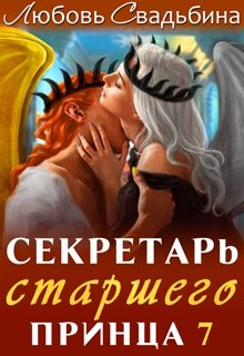 «Секретарь старшего принца 7» Любовь Свадьбина