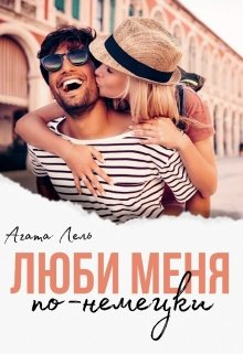 «Люби меня по-немецки» Агата Лель