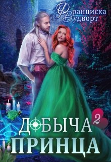 «Добыча принца 2» Франциска Вудворт