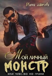 «Мой личный Монстр, или Чувства на грани» Илона Шикова