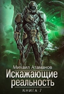 «Искажающие Реальность-7» Михаил Атаманов