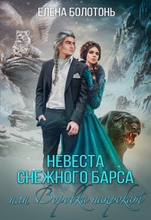 «Невеста Снежного барса, или Воровка напрокат» Елена Болотонь