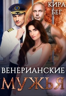 «Венерианские мужья» Кира Бег