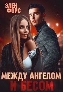 «Между Ангелом и Бесом» Элен Форс