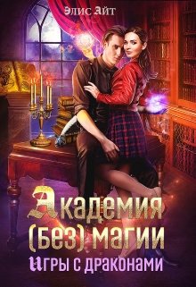 «Академия (без) магии: игры с драконами» Элис Айт