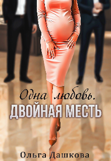 «Одна любовь. Двойная месть» Ольга Дашкова