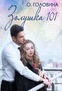 «Золушка 101» Оксана Головина