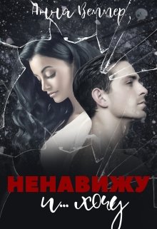 «Ненавижу и… хочу» Анна Веммер