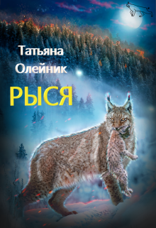 «Рыся» Татьяна Олейник