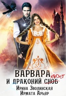 «Варвара и драконий хвост» Ирина Зволинская