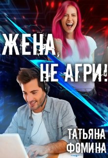 «Жена, не агри!» Татьяна Фомина