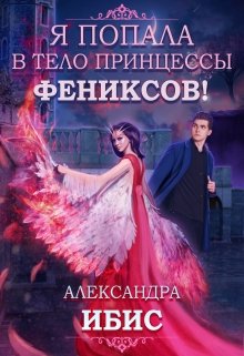 «Я попала в тело принцессы фениксов!» Александра Ибис