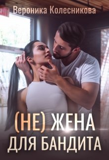 «(не)жена для бандита» Вероника Колесникова