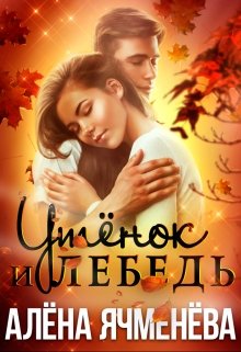 «Утёнок и Лебедь» Алена Ячменева