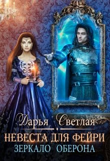 «Невеста для фейри. Зеркало Оберона» Дарья Светлая