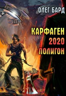 «Карфаген 2020. Полигон» Олег Бард