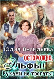 «Осторожно, эльфы! Руками не трогать!» Юлия Васильева