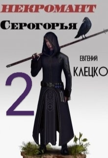 «Некромант Серогорья 2» Евгений Клецко