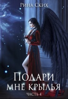 «Подари мне крылья. 4 часть» Рина Ских