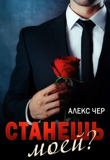 «Станешь моей?» Алекс Чер