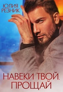 «Навеки твой. Прощай» Юлия Резник