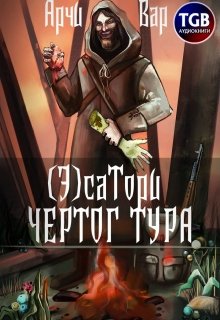 «( Э)сатори. Чертог Тура» Арчи Вар