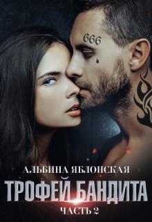 «Трофей бандита 2» Альбина Яблонская