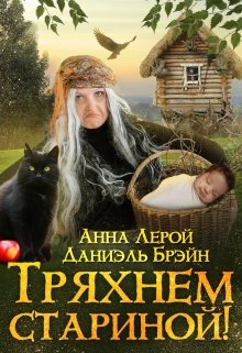 «Тряхнем стариной!» Даниэль Брэйн