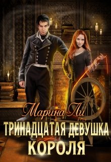 «Тринадцатая девушка Короля» Марина Ли