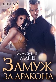 «Замуж за дракона. Книга 2» Жасмин Майер