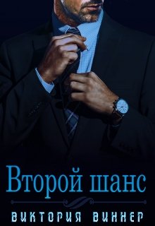 «Второй шанс» Виктория Виннер