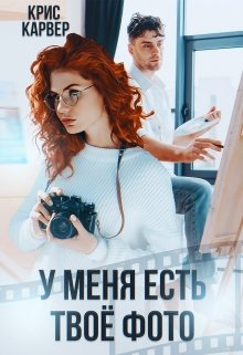 «У меня есть твое фото» Крис Карвер