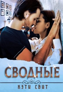 «Сводные» Кэти Свит