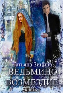 «Ведьмино возмездие» Татьяна Зинина