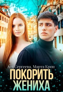 «Покорить жениха» Марта Крон