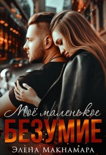 «Моё маленькое Безумие» Элена Макнамара