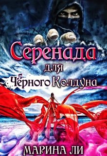 «Серенада для Чёрного Колдуна» Марина Ли