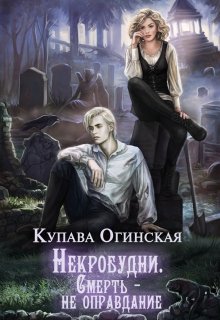 «Некробудни. Смерть — не оправдание» Купава Огинская