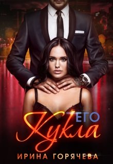 «Его Кукла» Ирина Горячева