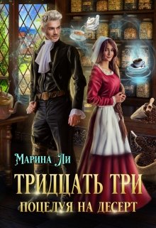 «Тридцать три поцелуя на десерт» Марина Ли