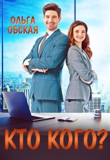 «Босс-обманщик, или Кто кого?» Ольга Обская