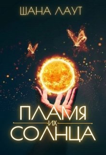 «Пламя их Солнца» Шана Лаут