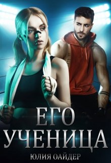 «Его ученица» Юлия Оайдер