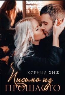 «Письмо из прошлого» Ксения Хиж